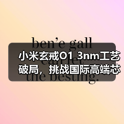 小米玄戒O1 3nm工艺破局，挑战国际高端芯片（图1）