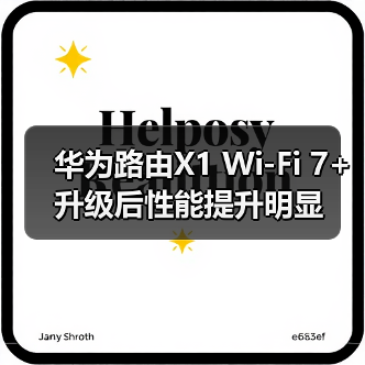 华为路由X1 Wi-Fi 7+升级后性能提升明显（图2）