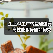 企业AI工厂转型加速器：高性能服务器如何突破算力瓶颈（图4）
