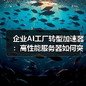 企业AI工厂转型加速器：高性能服务器如何突破算力瓶颈（图2）