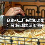 企业AI工厂转型加速器：高性能服务器如何突破算力瓶颈（图3）