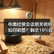 中美经贸会谈后关税将如何调整？剩余10%保留引关注（图1）