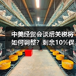 中美经贸会谈后关税将如何调整？剩余10%保留引关注（图4）