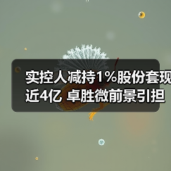 实控人减持1%股份套现近4亿 卓胜微前景引担忧（图4）