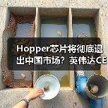 Hopper芯片将彻底退出中国市场？英伟达CEO确认不供应（图1）