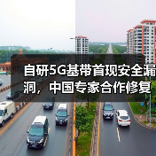 自研5G基带首现安全漏洞，中国专家合作修复网络流量拦截威胁（图3）