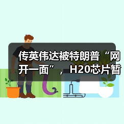 传英伟达被特朗普“网开一面”，H20芯片暂获出口“解禁”（图3）