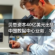 贝恩资本40亿美元出售中国数据中心业务，字节跳动成最大客户（图2）