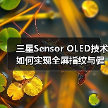 三星Sensor OLED技术如何实现全屏指纹与健康监测？（图3）