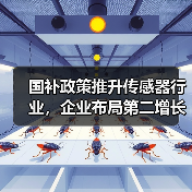 国补政策推升传感器行业，企业布局第二增长曲线（图1）