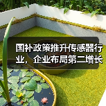 国补政策推升传感器行业，企业布局第二增长曲线（图3）
