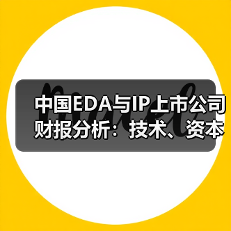 中国EDA与IP上市公司财报分析：技术、资本与全球化三重博弈下的市场格局（图1）
