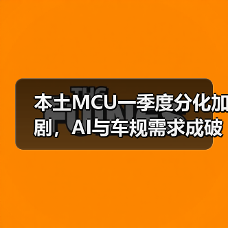 本土MCU一季度分化加剧，AI与车规需求成破局点（图2）