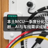 本土MCU一季度分化加剧，AI与车规需求成破局点（图3）