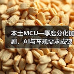本土MCU一季度分化加剧，AI与车规需求成破局点（图1）
