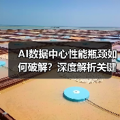 AI数据中心性能瓶颈如何破解？深度解析关键解决方案（图1）