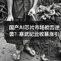 国产AI芯片市场能否逆袭？寒武纪营收暴涨引行业震荡（图3）