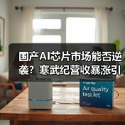 国产AI芯片市场能否逆袭？寒武纪营收暴涨引行业震荡（图1）