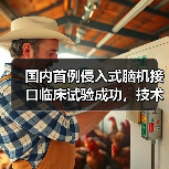 国内首例侵入式脑机接口临床试验成功，技术领先全球（图4）