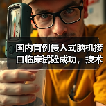 国内首例侵入式脑机接口临床试验成功，技术领先全球（图3）