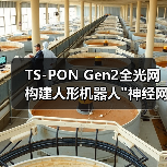TS-PON Gen2全光网构建人形机器人