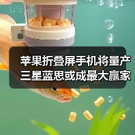 苹果折叠屏手机将量产 三星蓝思或成最大赢家（图3）