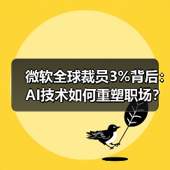 微软全球裁员3%背后：AI技术如何重塑职场？（图4）