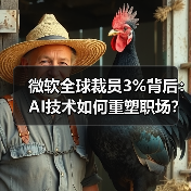 微软全球裁员3%背后：AI技术如何重塑职场？（图2）