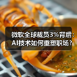 微软全球裁员3%背后：AI技术如何重塑职场？（图3）