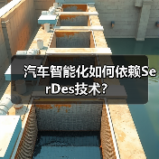 汽车智能化如何依赖SerDes技术？（图1）