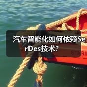 汽车智能化如何依赖SerDes技术？（图3）