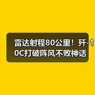 雷达射程80公里！歼-10C打破阵风不败神话（图2）