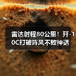 雷达射程80公里！歼-10C打破阵风不败神话（图3）