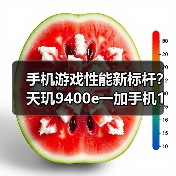 手机游戏性能新标杆？天玑9400e一加手机1%low帧碾压竞品（图3）