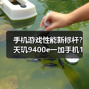 手机游戏性能新标杆？天玑9400e一加手机1%low帧碾压竞品（图4）