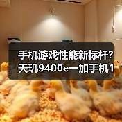 手机游戏性能新标杆？天玑9400e一加手机1%low帧碾压竞品（图1）