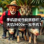 手机游戏性能新标杆？天玑9400e一加手机1%low帧碾压竞品（图2）