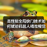 高性能全局快门技术如何赋能机器人精准视觉感知？（图1）