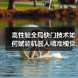 高性能全局快门技术如何赋能机器人精准视觉感知？（图2）