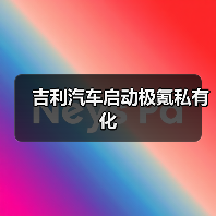 吉利汽车启动极氪私有化（图1）