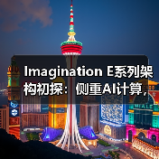 Imagination E系列架构初探：侧重AI计算，但又与众不同的GPU IP（图1）
