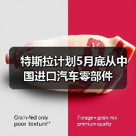 特斯拉计划5月底从中国进口汽车零部件（图4）