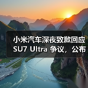 小米汽车深夜致歉回应 SU7 Ultra 争议，公布两大问题处理方案（图1）