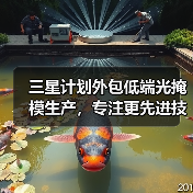 三星计划外包低端光掩模生产，专注更先进技术（图4）