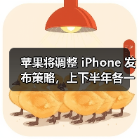 苹果将调整 iPhone 发布策略，上下半年各一次（图2）