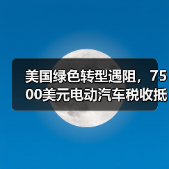 美国绿色转型遇阻，7500美元电动汽车税收抵免或将取消（图2）