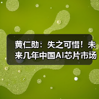 黄仁勋：失之可惜！未来几年中国AI芯片市场将达500亿美元（图1）