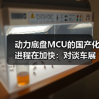 动力底盘MCU的国产化进程在加快：对谈车展上的紫光同芯（图3）