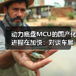 动力底盘MCU的国产化进程在加快：对谈车展上的紫光同芯（图1）