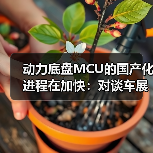 动力底盘MCU的国产化进程在加快：对谈车展上的紫光同芯（图4）